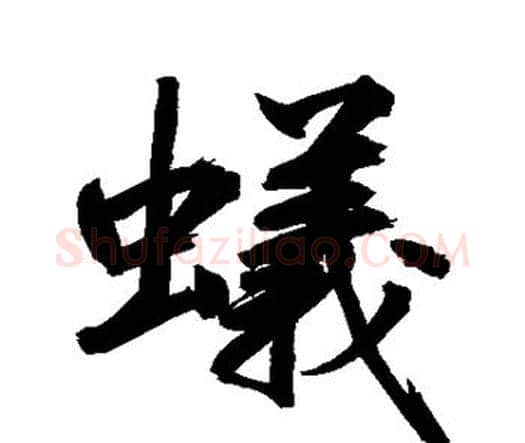 蚁字鲜于枢毛笔楷书书法写法,摘自鲜于枢毛笔楷书书法作品