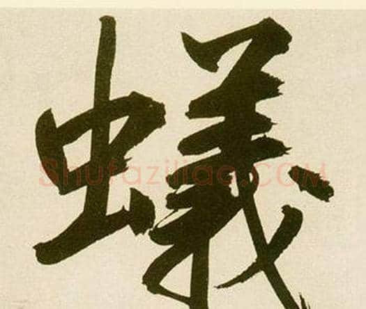 蟻字鲜于枢毛笔楷书书法写法,摘自麻徵君透光古镜歌