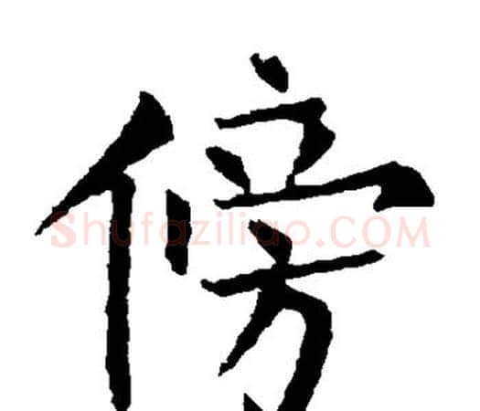 傍字柳公权毛笔楷书书法写法,摘自柳公权毛笔楷书书法作品