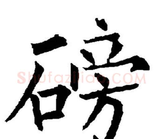 磅字柳公权毛笔楷书书法写法,摘自柳公权毛笔楷书书法作品