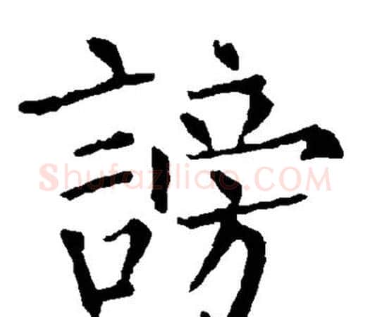 谤字柳公权毛笔楷书书法写法,摘自柳公权毛笔楷书书法作品