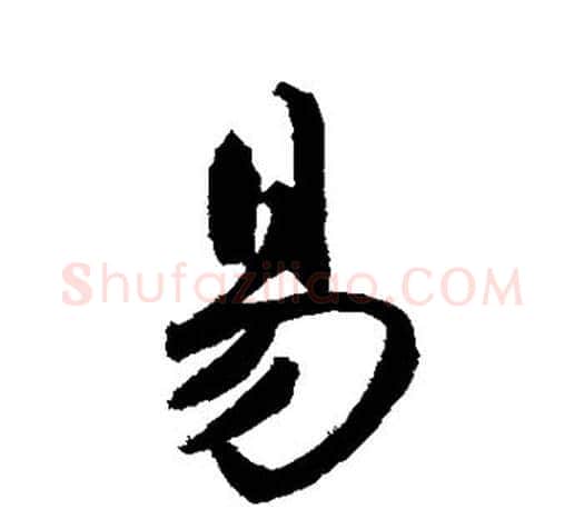 易字鲜于枢毛笔楷书书法写法,摘自鲜于枢毛笔楷书书法作品