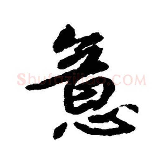 意字鲜于枢毛笔楷书书法写法,摘自鲜于枢毛笔楷书书法作品