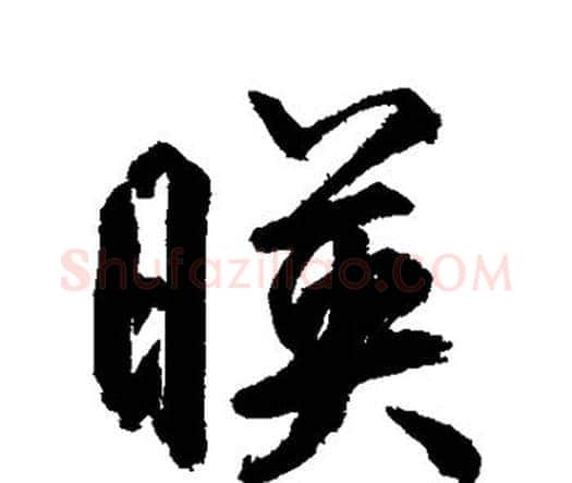 映字鲜于枢毛笔楷书书法写法,摘自鲜于枢毛笔楷书书法作品