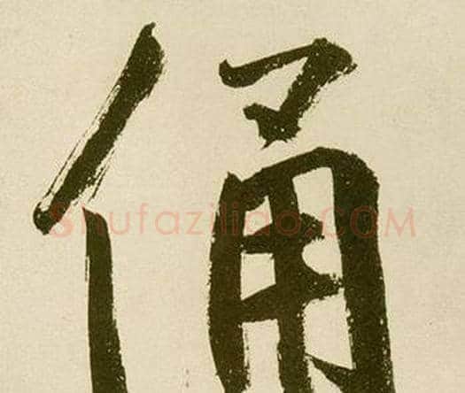俑字鲜于枢毛笔楷书书法写法,摘自麻徵君透光古镜歌