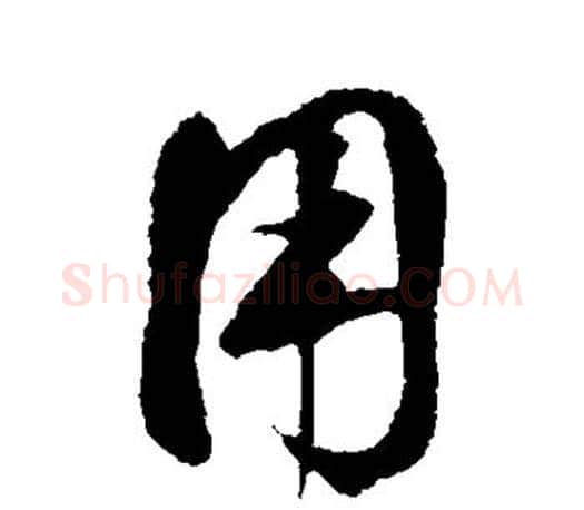 用字鲜于枢毛笔楷书书法写法,摘自鲜于枢毛笔楷书书法作品