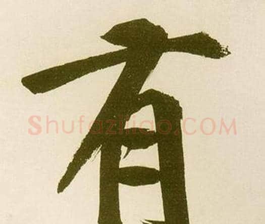 有字鲜于枢毛笔楷书书法写法,摘自麻徵君透光古镜歌