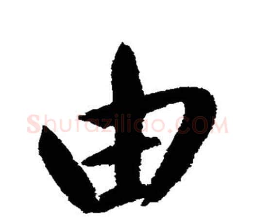 由字鲜于枢毛笔楷书书法写法,摘自鲜于枢毛笔楷书书法作品