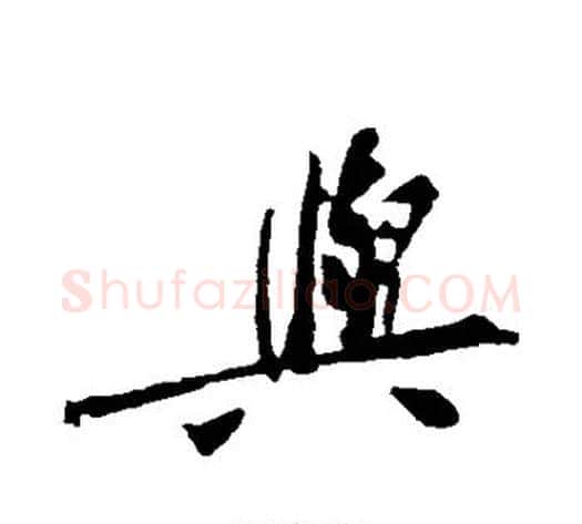 与字黄庭坚毛笔楷书写法,摘自黄庭坚毛笔楷书作品