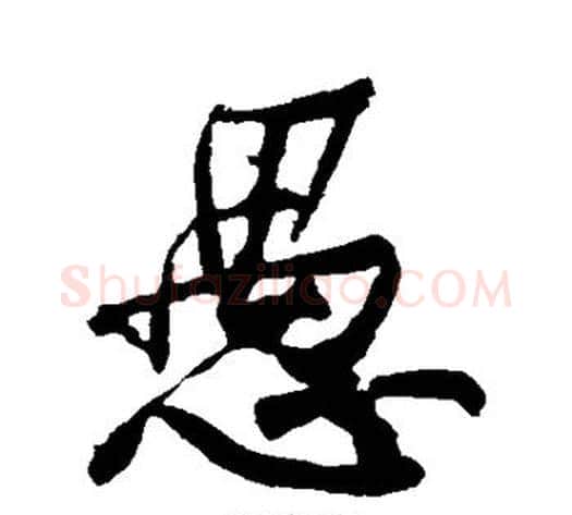 愚字黄庭坚毛笔楷书写法,摘自黄庭坚毛笔楷书作品