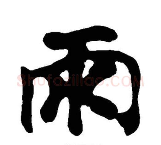 雨字黄庭坚毛笔楷书写法,摘自黄庭坚毛笔楷书作品