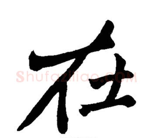 在字黄庭坚毛笔楷书写法,摘自黄庭坚毛笔楷书作品