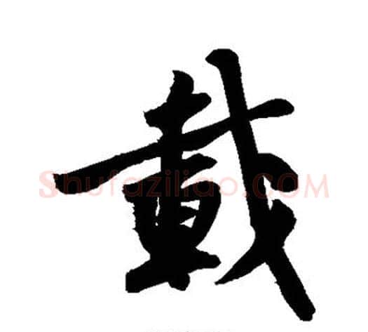 载字黄庭坚毛笔楷书写法,摘自黄庭坚毛笔楷书作品