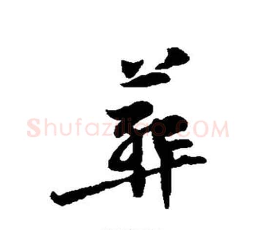 葬字黄庭坚毛笔楷书写法,摘自黄庭坚毛笔楷书作品