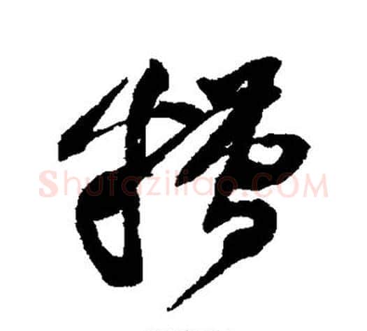 糟字黄庭坚毛笔楷书写法,摘自黄庭坚毛笔楷书作品