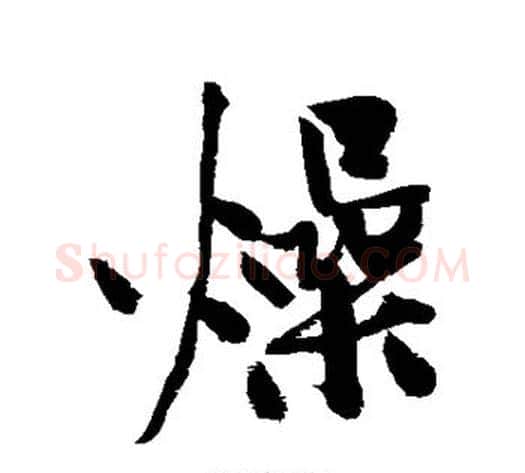 燥字黄庭坚毛笔楷书写法,摘自黄庭坚毛笔楷书作品