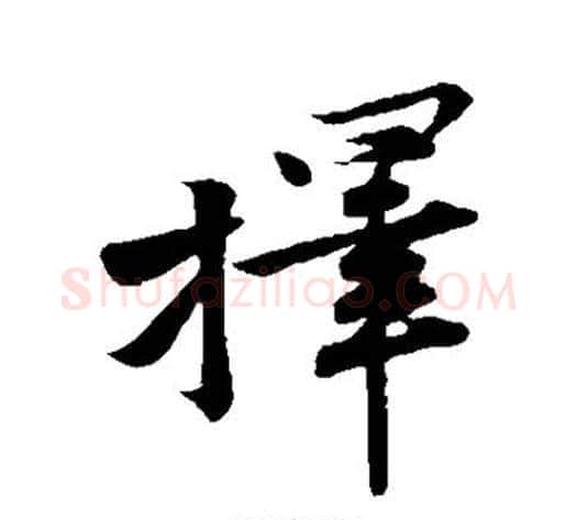 择字黄庭坚毛笔楷书写法,摘自黄庭坚毛笔楷书作品