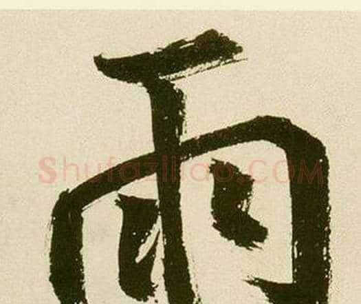 雨字鲜于枢毛笔楷书书法写法,摘自麻徵君透光古镜歌