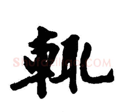 輒字黄庭坚毛笔楷书写法,摘自黄庭坚毛笔楷书作品