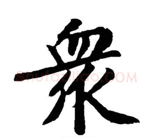众字黄庭坚毛笔楷书写法,摘自黄庭坚毛笔楷书作品