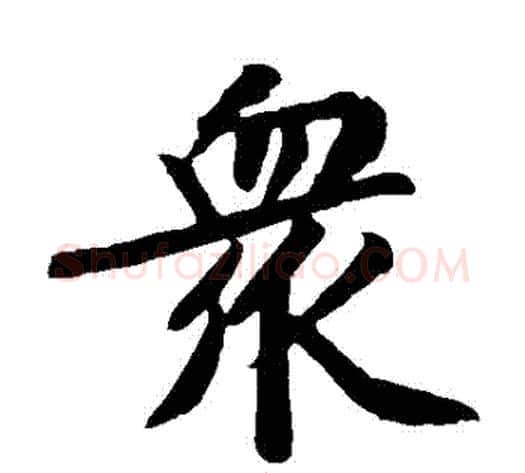 眾字黄庭坚毛笔楷书写法,摘自黄庭坚毛笔楷书作品