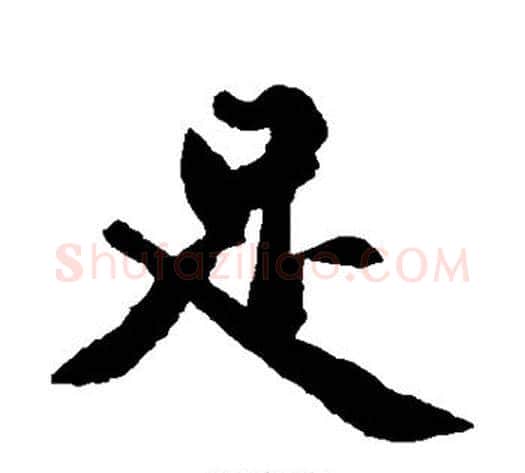 足字黄庭坚毛笔楷书写法,摘自黄庭坚毛笔楷书作品