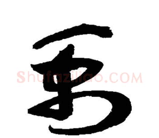禹字鲜于枢毛笔楷书书法写法,摘自鲜于枢毛笔楷书书法作品