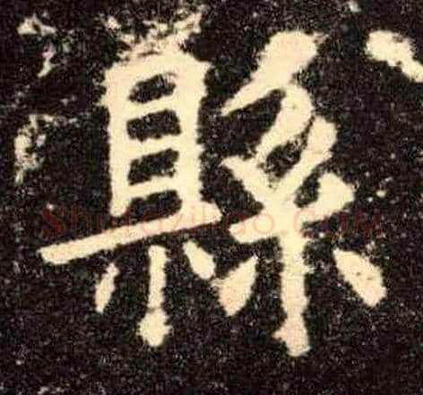 县毛笔楷书写法,摘自唐欧阳询九成宫醴泉铭