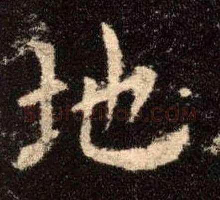 地毛笔楷书写法,摘自唐欧阳询九成宫醴泉铭