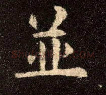 并毛笔楷书写法,摘自唐欧阳询九成宫醴泉铭