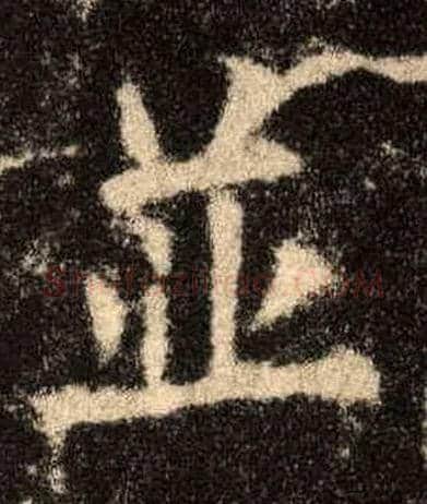 并毛笔楷书写法,摘自唐欧阳询九成宫醴泉铭