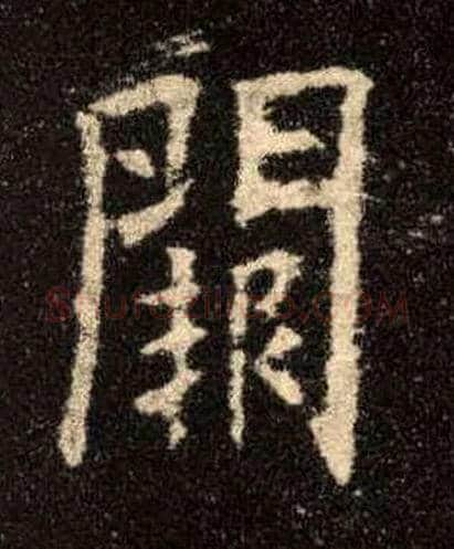 闕毛笔楷书写法,摘自唐欧阳询九成宫醴泉铭