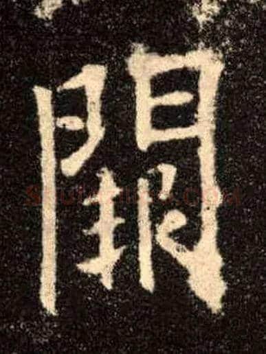 闕毛笔楷书写法,摘自唐欧阳询九成宫醴泉铭