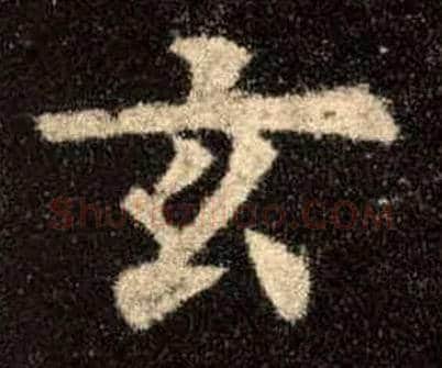 玄毛笔楷书写法,摘自唐欧阳询九成宫醴泉铭