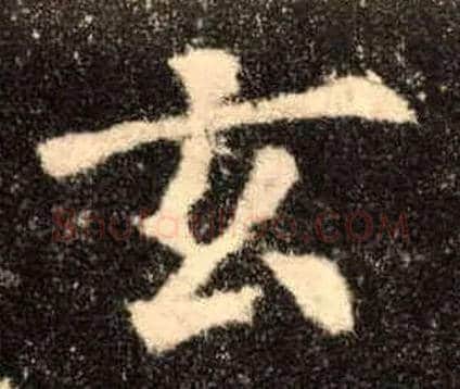 玄毛笔楷书写法,摘自唐欧阳询九成宫醴泉铭