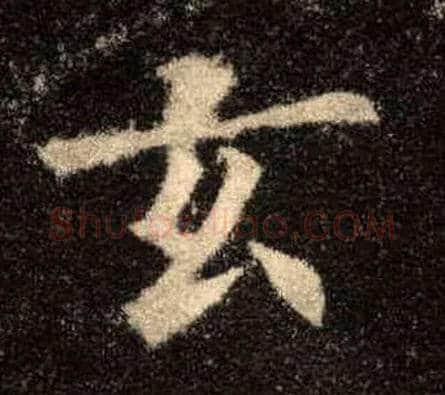 玄毛笔楷书写法,摘自唐欧阳询九成宫醴泉铭