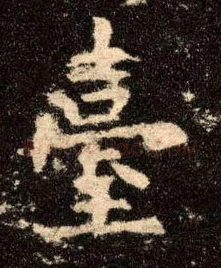 台毛笔楷书写法,摘自唐欧阳询九成宫醴泉铭