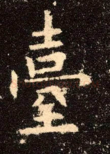 台毛笔楷书写法,摘自唐欧阳询九成宫醴泉铭
