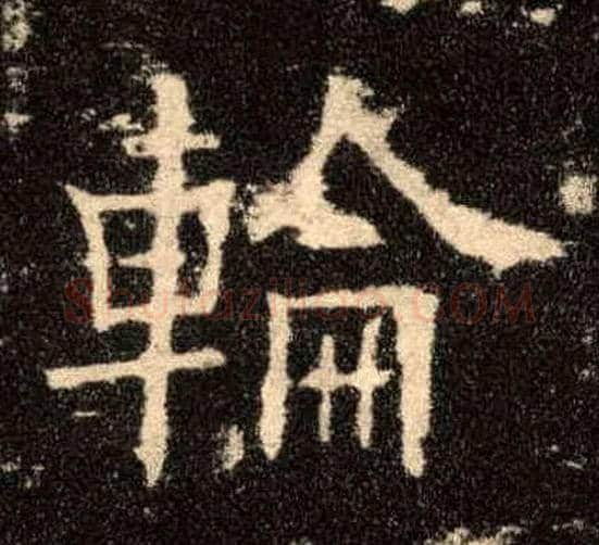 轮毛笔楷书写法,摘自唐欧阳询九成宫醴泉铭