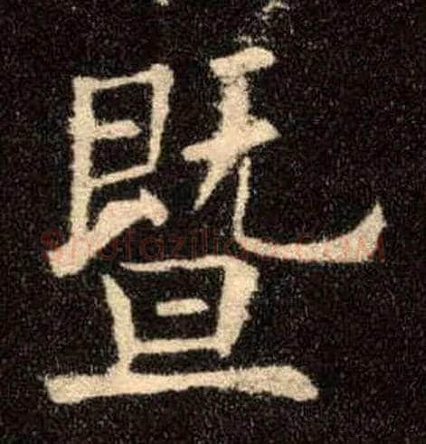 暨毛笔楷书写法,摘自唐欧阳询九成宫醴泉铭
