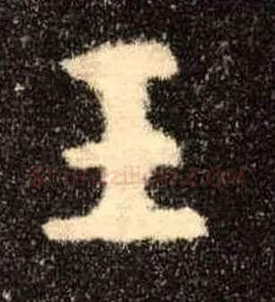 王毛笔楷书写法,摘自唐欧阳询九成宫醴泉铭