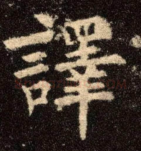 译毛笔楷书写法,摘自唐欧阳询九成宫醴泉铭