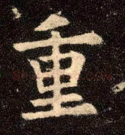 重毛笔楷书写法,摘自唐欧阳询九成宫醴泉铭