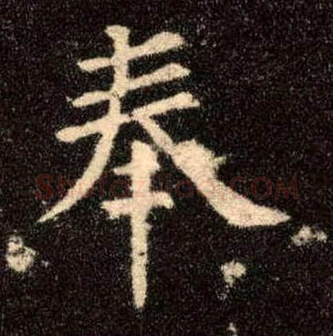 奉毛笔楷书写法,摘自唐欧阳询九成宫醴泉铭