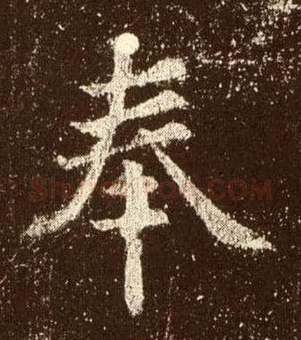 奉毛笔楷书写法,摘自唐欧阳询九成宫醴泉铭