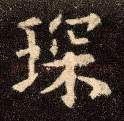 琛毛笔楷书写法,摘自唐欧阳询九成宫醴泉铭