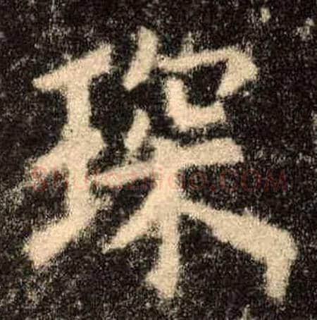 琛毛笔楷书写法,摘自唐欧阳询九成宫醴泉铭