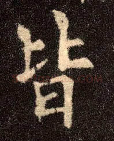 皆毛笔楷书写法,摘自唐欧阳询九成宫醴泉铭