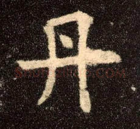 丹毛笔楷书写法,摘自唐欧阳询九成宫醴泉铭