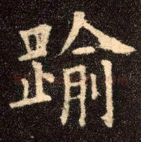 踰毛笔楷书写法,摘自唐欧阳询九成宫醴泉铭